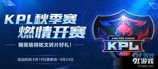 王者荣耀KPL秋季赛开赛音符获取方式