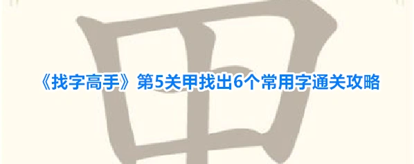 《找字高手》第5关甲找出6个常用字通关攻略