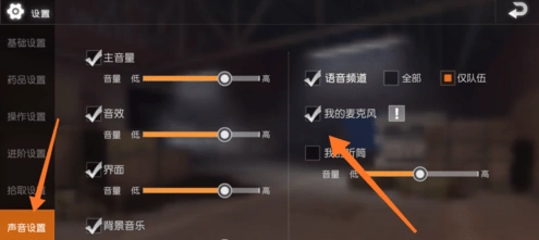 荒野行动组队语音设置全教程