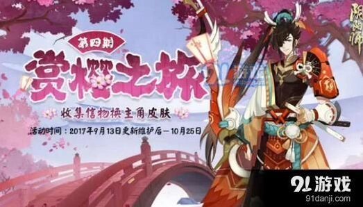 阴阳师赏樱之旅第四期什么时候出 第四期活动内容