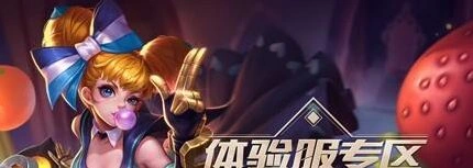 王者荣耀体验服第十九期申请时间及条件要求攻略