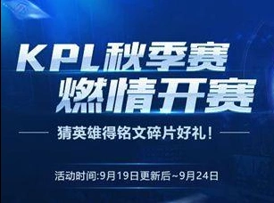 王者荣耀KPL秋季赛开赛音符获取大全