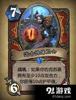 炉石传说远古持盾卫士效果评测