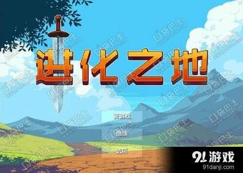 进化之地新手入门教程 游戏功能操作详解
