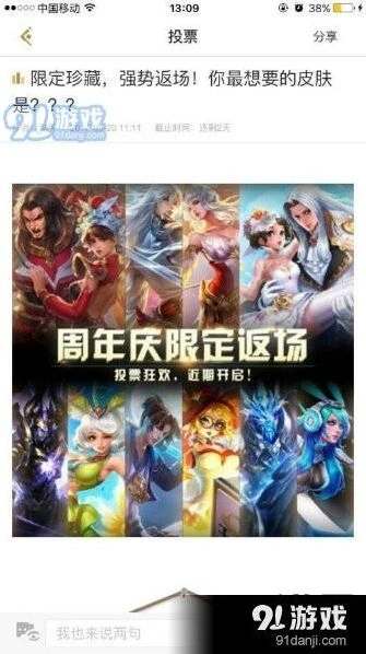 王者荣耀周年庆皮肤返场投票完整指南