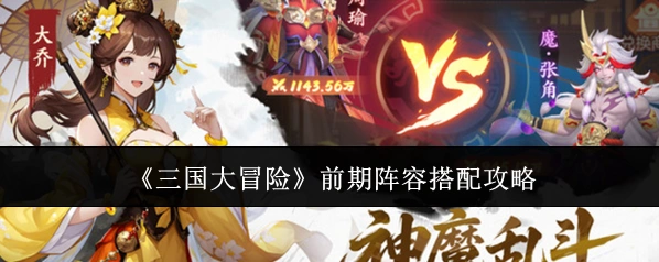 《三国大冒险》前期阵容搭配攻略