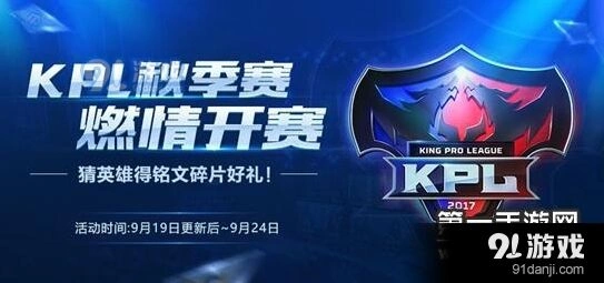 王者荣耀KPL秋季赛活动内容 长城守卫军任务详解