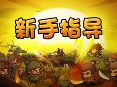 军团合战三国兵种使用心得