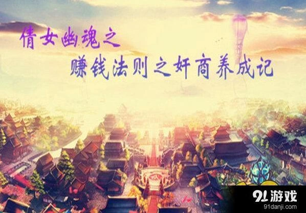 倩女幽魂手游赚钱系统深度解析