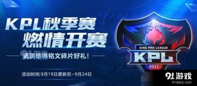 王者荣耀KPL秋季赛猜英雄活动参与方法