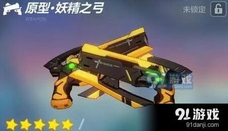 崩坏3原型妖精之弓抽取价值 武器优劣势点评