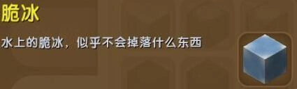 迷你世界脆冰获得方法 雪地采集