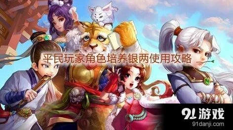 大话西游手游角色培养技巧与省钱方法