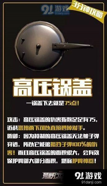 荒野行动高压锅盖玩法攻略 平底锅伤害介绍