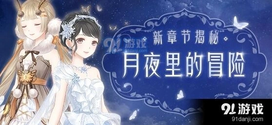 奇迹暖暖卷Ⅱ月夜里的冒险高分指南