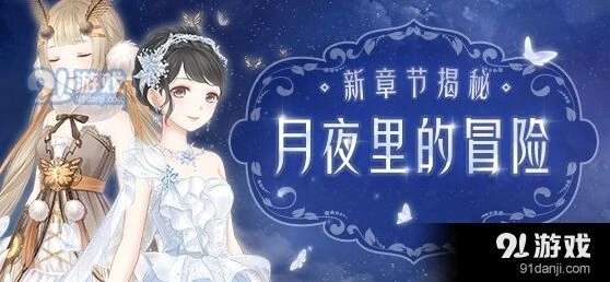 奇迹暖暖第二卷少女级全攻略指南