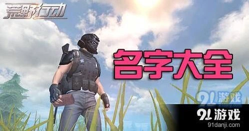 荒野行动双人游戏取名清单分享，荒野行动女生网名教程