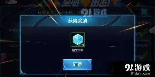 王者荣耀10万铭文碎片领取位置