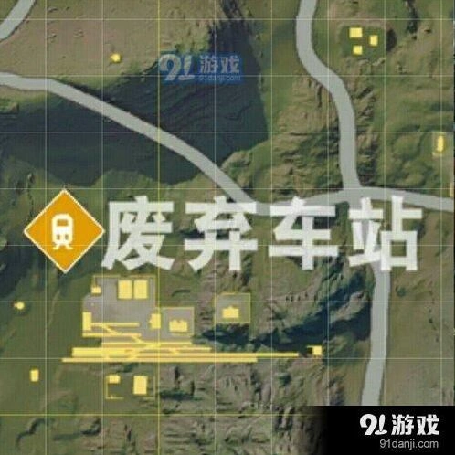 荒野行动废弃车站玩法技巧地图区域蹲点攻略