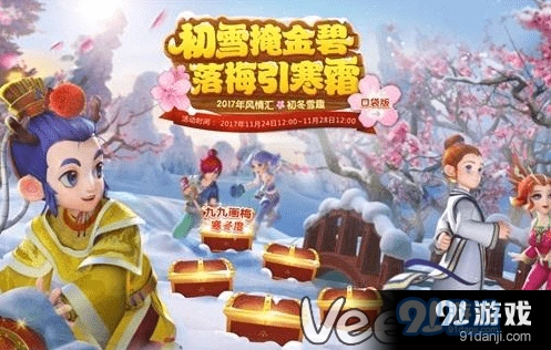 梦幻西游初冬雪趣活动内容一览