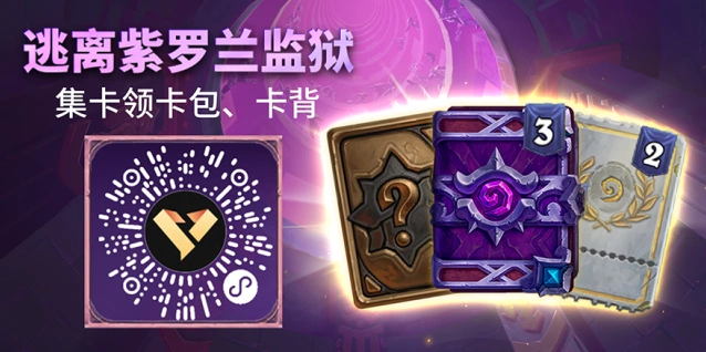 炉石传说逃离紫罗兰监狱集卡活动玩法技巧
