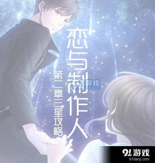 恋与制作人第二章关卡三星教学