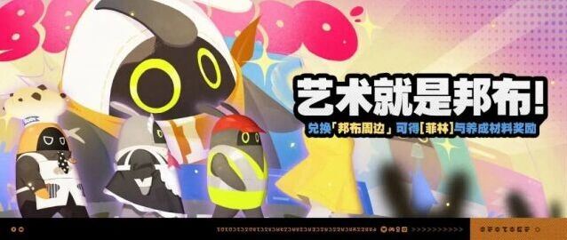 绝区零艺术就是邦布活动指南