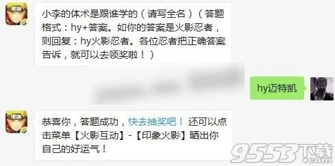 11月27日火影忍者答题 小李体术学自何人