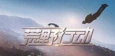 荒野行动升级奖励完全指南