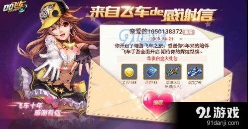 QQ飞车手游感谢信奖励有什么内容