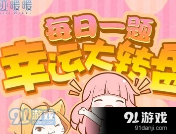 奇迹暖暖1月4日答题必看攻略