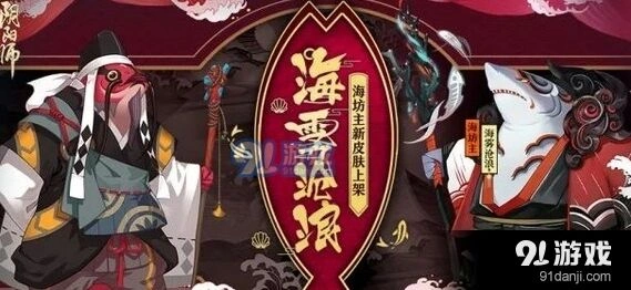阴阳师海怪的温柔副本攻略 海坊主新皮肤获得方法