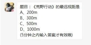 荒野行动最远视距是多少 正确解答