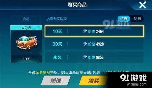 QQ飞车手游B级车大Q吧售价 点券钻石价格