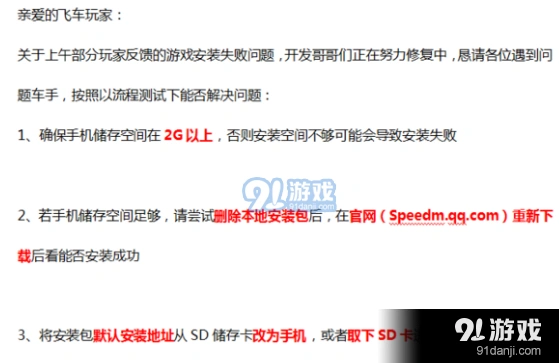 QQ飞车手游安装失败应对方法
