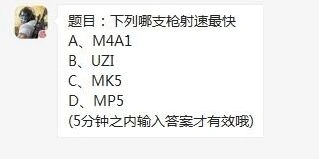 荒野行动射速最快答案公布
