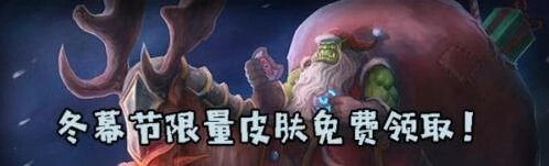 炉石传说冬幕节纪念版皮肤获取指南