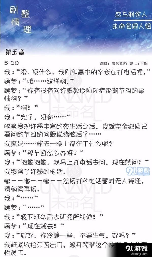 《恋与制作人》5-10剧情完整攻略