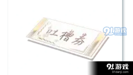 恋与制作人吐槽券怎么用技巧攻略