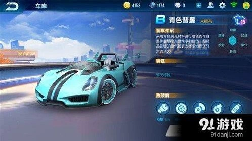 QQ飞车青色彗星综合评价