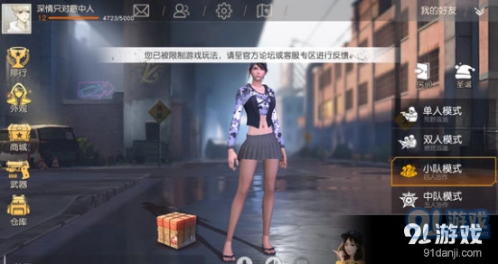 荒野行动被限制游戏玩法修复方法