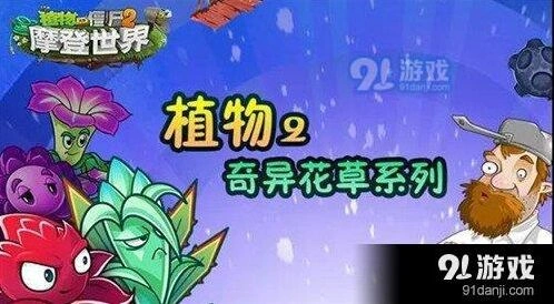 植物大战僵尸2奇异花草技能解析