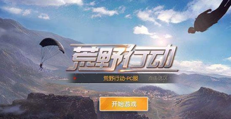 荒野行动掉线重连不上的解决办法 荒野行动掉线重连不上解决攻略