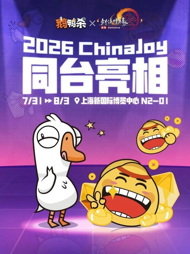 鹅鸭杀2026 ChinaJoy参展前瞻