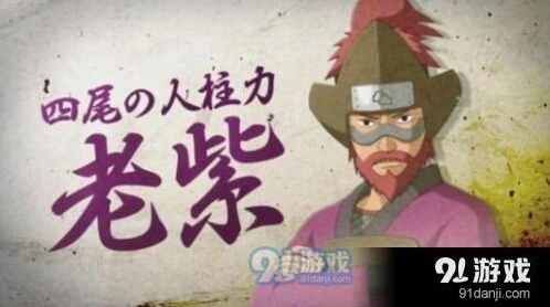 四尾老紫熔遁技能详解