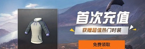 荒野行动首充奖励完整攻略 荒野行动首充奖励一览