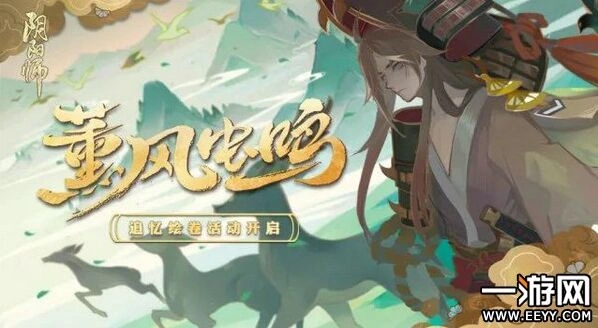 阴阳师追忆绘卷活动奖励说明