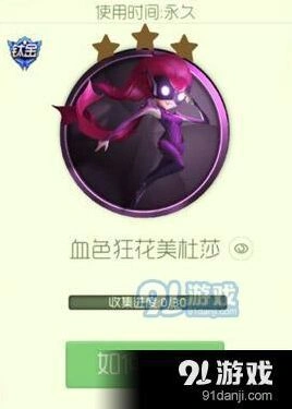 球球大作战血色狂花美社莎怎么获得