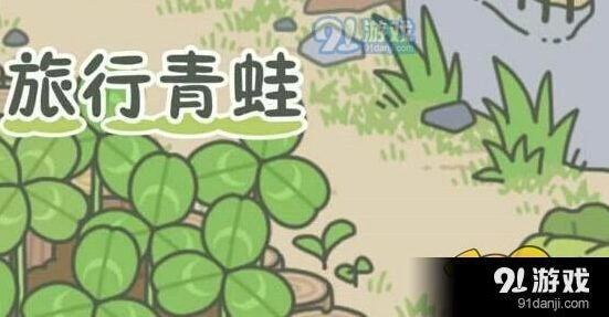 旅行青蛙幸运铃铛值得入手吗 详细分析