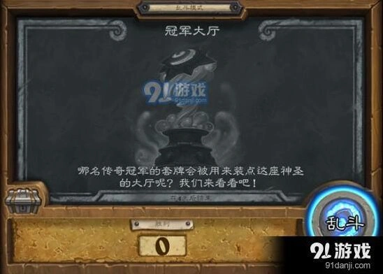 炉石传说冠军大厅新手攻略